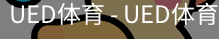 ued官网